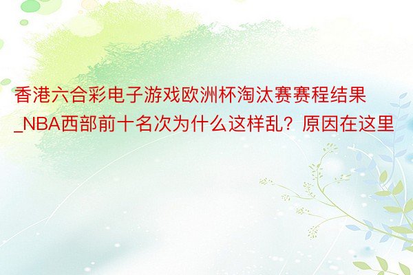 香港六合彩电子游戏欧洲杯淘汰赛赛程结果_NBA西部前十名次为什么这样乱？原因在这里