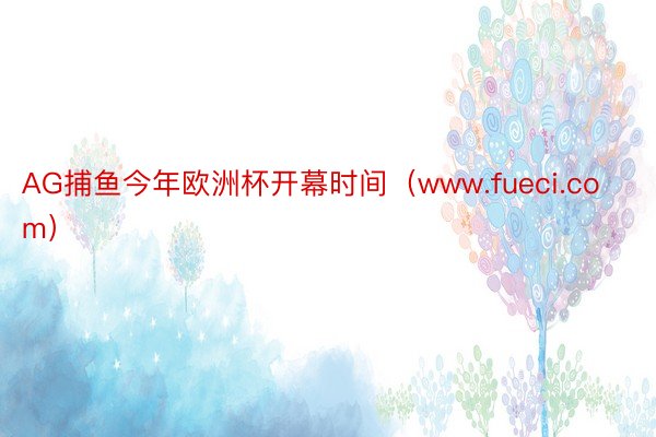 AG捕鱼今年欧洲杯开幕时间（www.fueci.com）