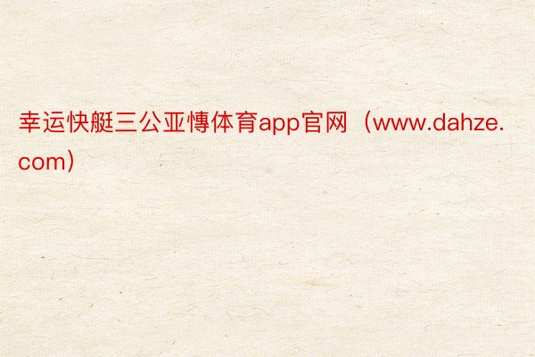 幸运快艇三公亚慱体育app官网（www.dahze.com）