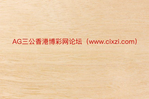 AG三公香港博彩网论坛（www.cixzi.com）