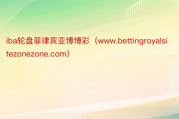 iba轮盘菲律宾亚博博彩（www.bettingroyalsitezonezone.com）