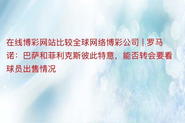 在线博彩网站比较全球网络博彩公司 | 罗马诺：巴萨和菲利克斯彼此特意，能否转会要看球员出售情况