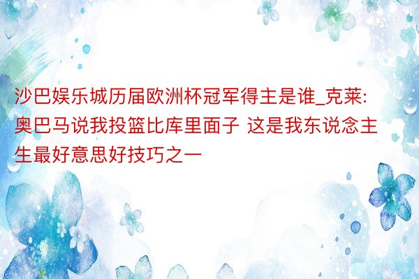 沙巴娱乐城历届欧洲杯冠军得主是谁_克莱: 奥巴马说我投篮比库里面子 这是我东说念主生最好意思好技巧之一