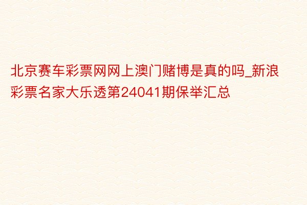 北京赛车彩票网网上澳门赌博是真的吗_新浪彩票名家大乐透第24041期保举汇总