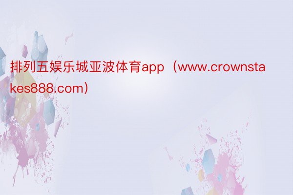 排列五娱乐城亚波体育app（www.crownstakes888.com）