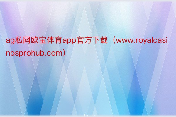 ag私网欧宝体育app官方下载（www.royalcasinosprohub.com）