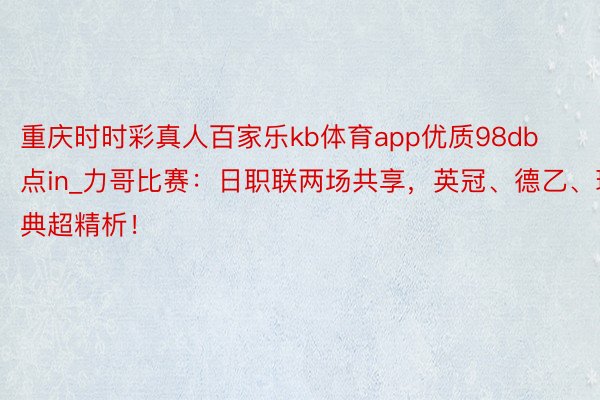 重庆时时彩真人百家乐kb体育app优质98db点in_力哥比赛：日职联两场共享，英冠、德乙、瑞典超精析！