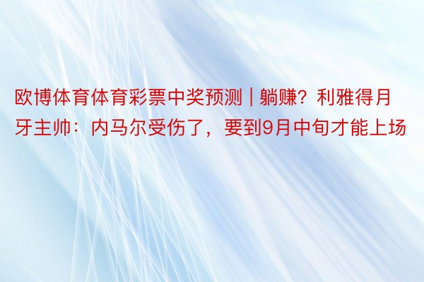 欧博体育体育彩票中奖预测 | 躺赚？利雅得月牙主帅：内马尔受伤了，要到9月中旬才能上场