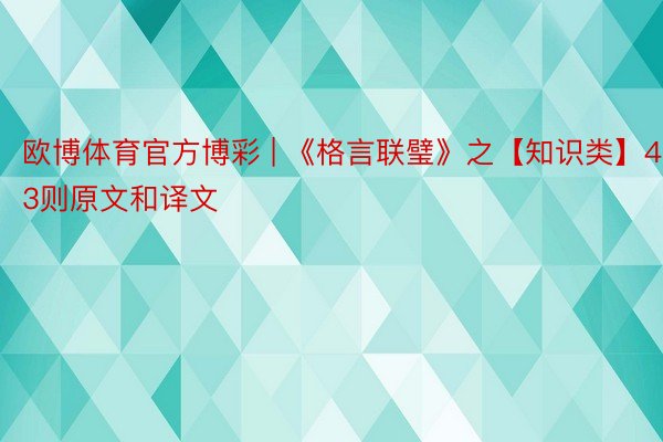 欧博体育官方博彩 | 《格言联璧》之【知识类】43则原文和译文