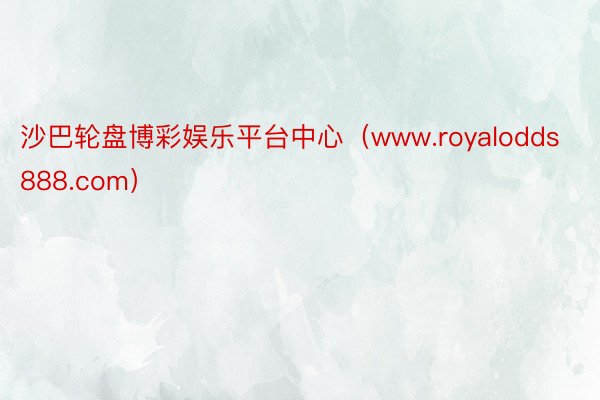 沙巴轮盘博彩娱乐平台中心（www.royalodds888.com）