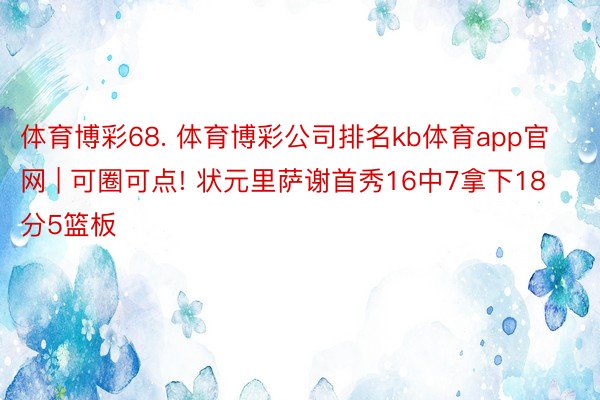 体育博彩68. 体育博彩公司排名kb体育app官网 | 可圈可点! 状元里萨谢首秀16中7拿下18分5篮板