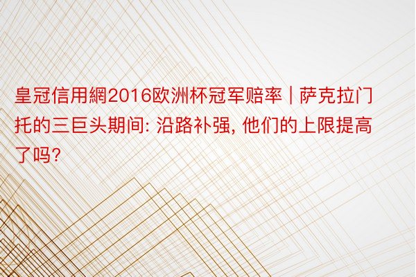 皇冠信用網2016欧洲杯冠军赔率 | 萨克拉门托的三巨头期间: 沿路补强, 他们的上限提高了吗?