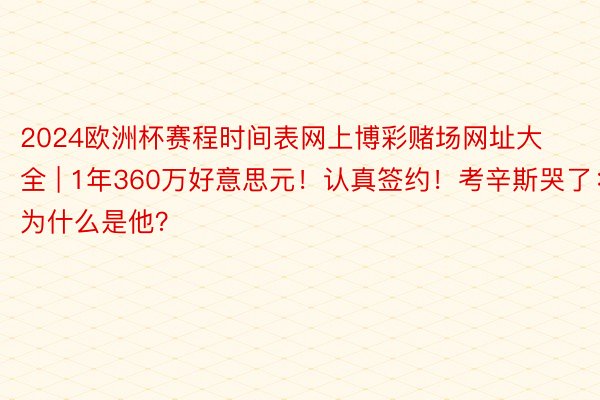 2024欧洲杯赛程时间表网上博彩赌场网址大全 | 1年360万好意思元！认真签约！考辛斯哭了：为什么是他？