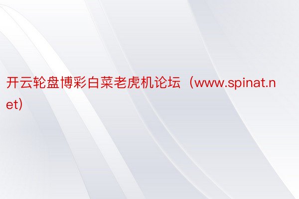 开云轮盘博彩白菜老虎机论坛（www.spinat.net）