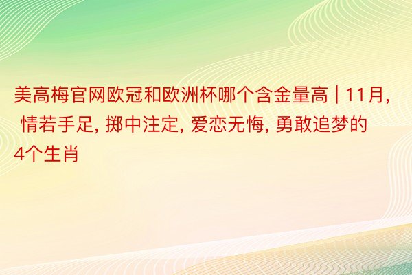 美高梅官网欧冠和欧洲杯哪个含金量高 | 11月, 情若手足, 掷中注定, 爱恋无悔, 勇敢追梦的4个生肖